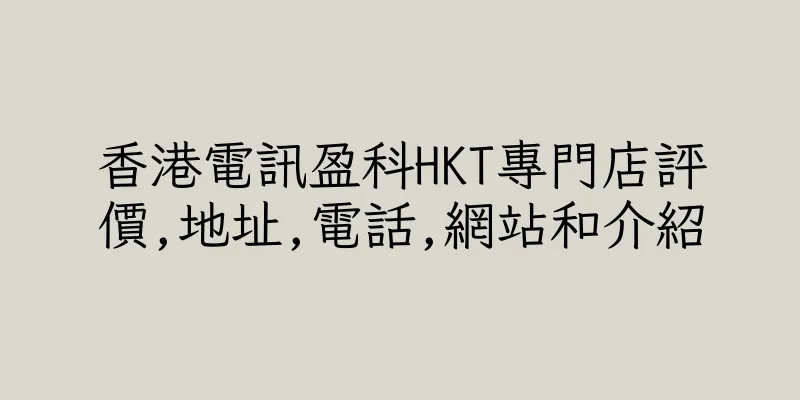 香港電訊盈科HKT專門店評價,地址,電話,網站和介紹