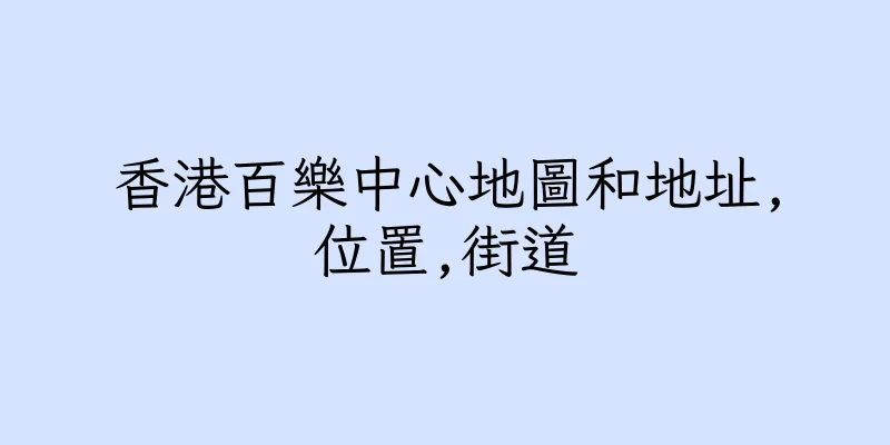 香港百樂中心地圖和地址,位置,街道