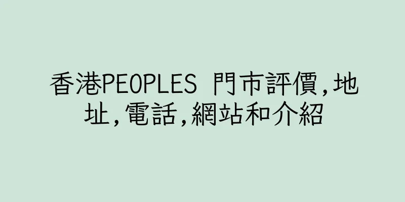 香港PEOPLES 門市評價,地址,電話,網站和介紹