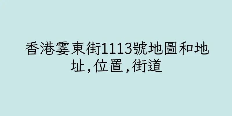 香港霎東街1113號地圖和地址,位置,街道
