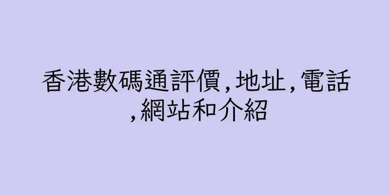 香港數碼通評價,地址,電話,網站和介紹