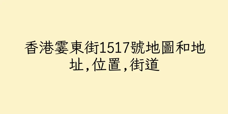 香港霎東街1517號地圖和地址,位置,街道