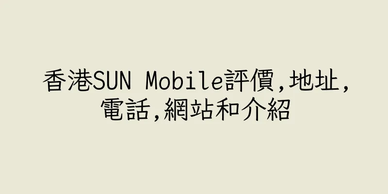 香港SUN Mobile評價,地址,電話,網站和介紹