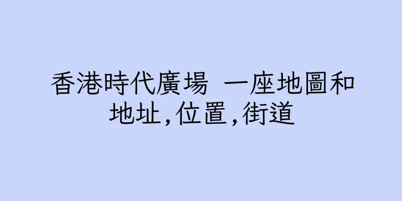 香港時代廣場 一座地圖和地址,位置,街道