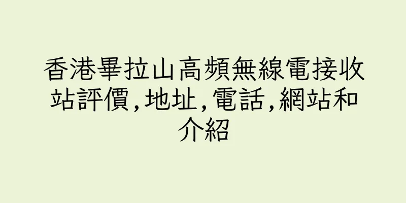 香港畢拉山高頻無線電接收站評價,地址,電話,網站和介紹