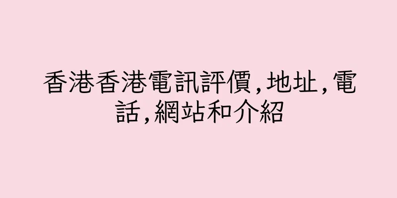 香港香港電訊評價,地址,電話,網站和介紹