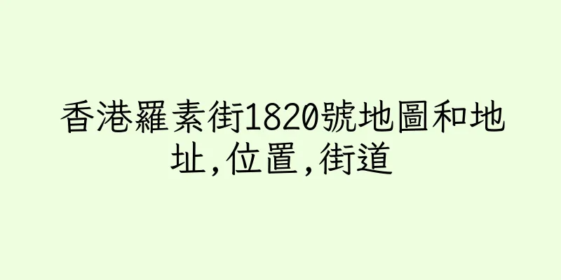 香港羅素街1820號地圖和地址,位置,街道