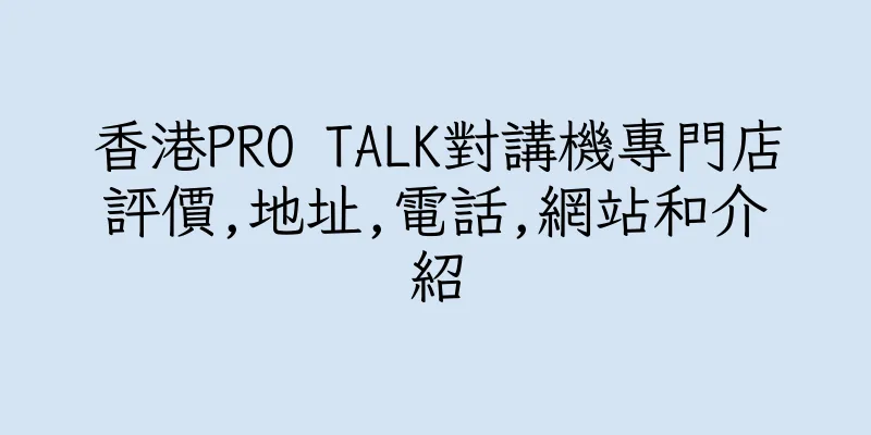 香港PRO TALK對講機專門店評價,地址,電話,網站和介紹