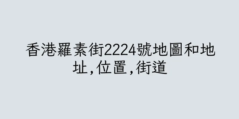 香港羅素街2224號地圖和地址,位置,街道