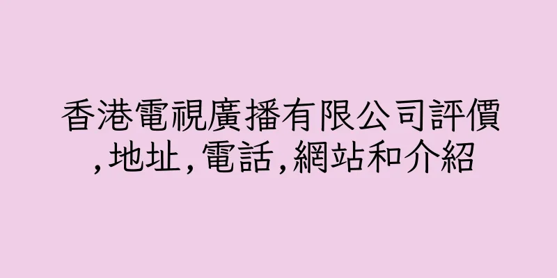 香港電視廣播有限公司評價,地址,電話,網站和介紹