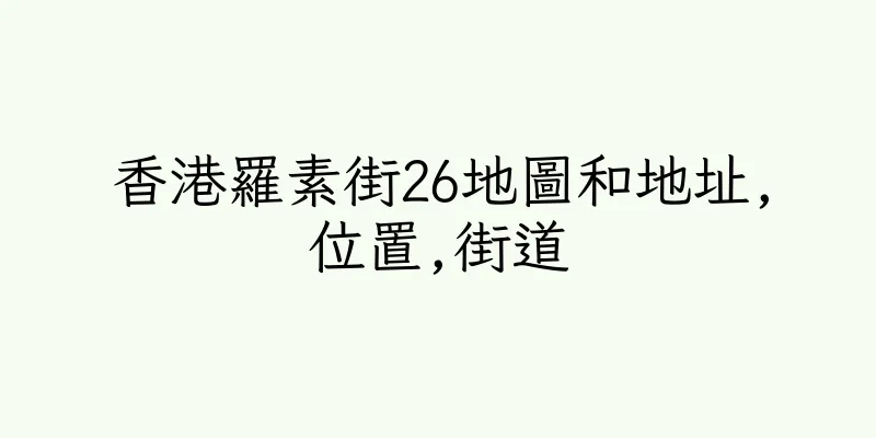 香港羅素街26地圖和地址,位置,街道