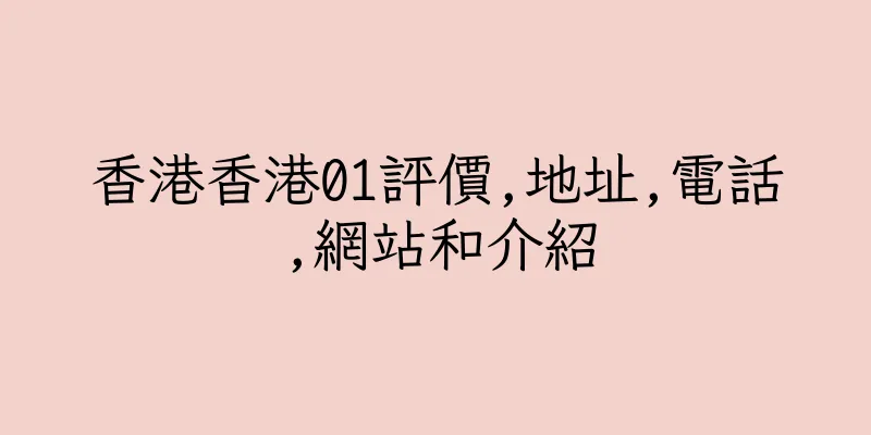 香港香港01評價,地址,電話,網站和介紹