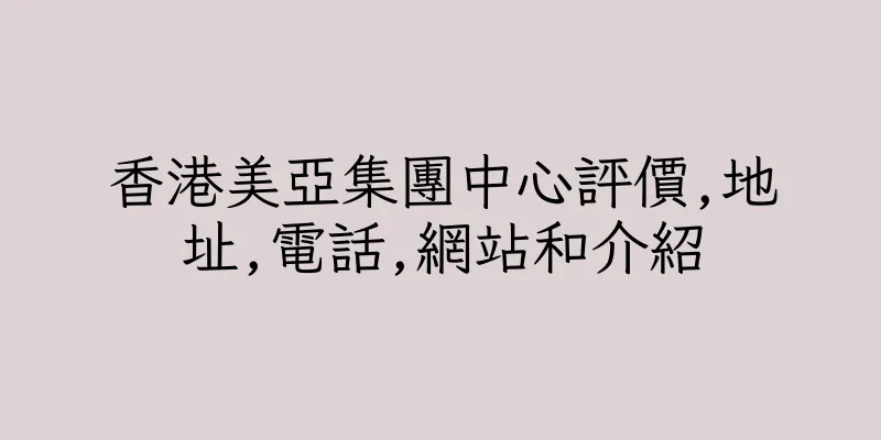 香港美亞集團中心評價,地址,電話,網站和介紹