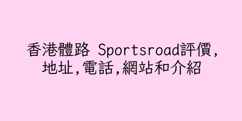 香港體路 Sportsroad評價,地址,電話,網站和介紹