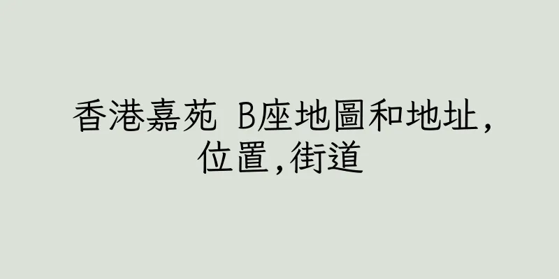 香港嘉苑 B座地圖和地址,位置,街道