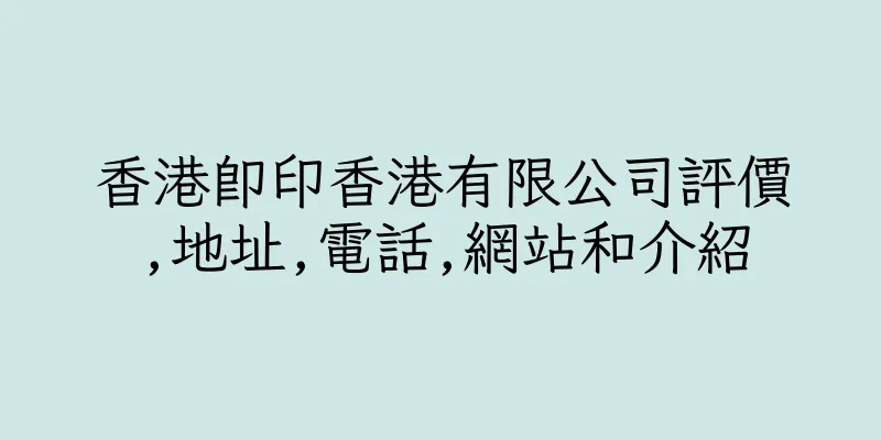 香港即印香港有限公司評價,地址,電話,網站和介紹