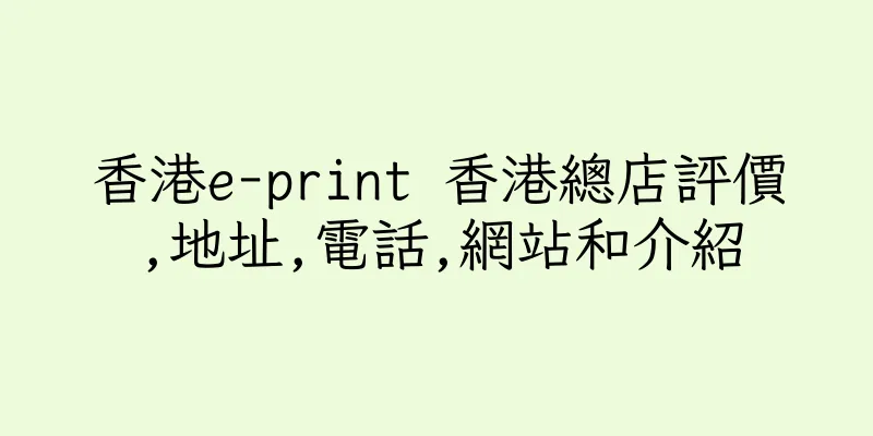 香港e-print 香港總店評價,地址,電話,網站和介紹