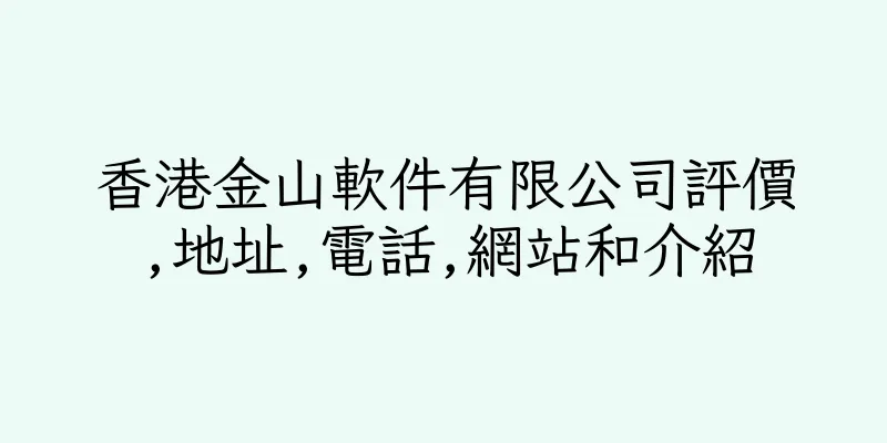 香港金山軟件有限公司評價,地址,電話,網站和介紹