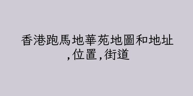香港跑馬地華苑地圖和地址,位置,街道