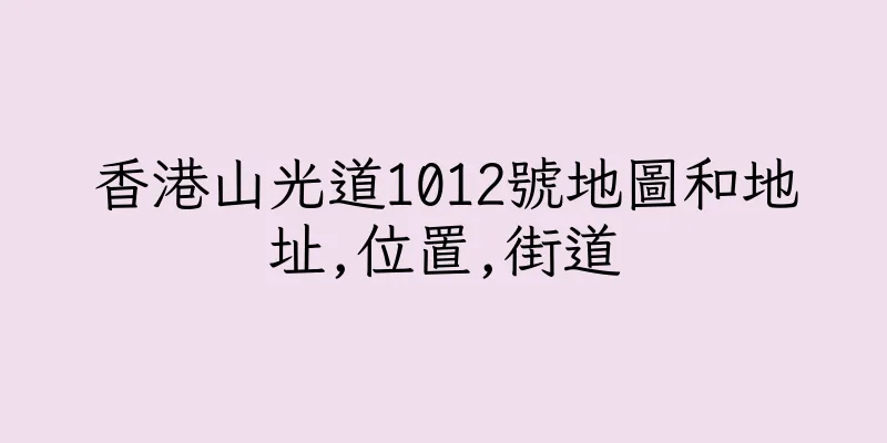 香港山光道1012號地圖和地址,位置,街道