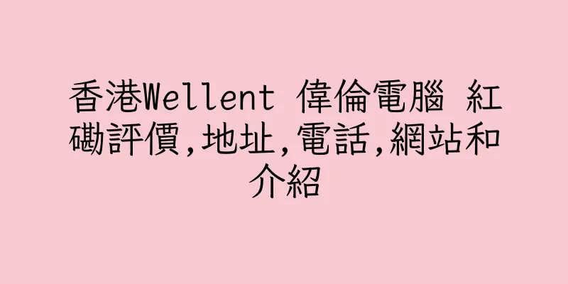 香港Wellent 偉倫電腦 紅磡評價,地址,電話,網站和介紹