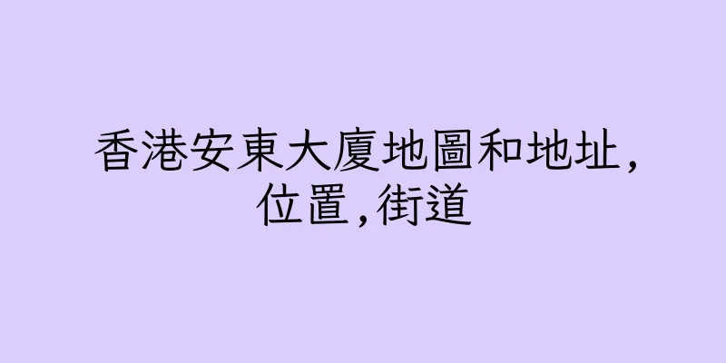 香港安東大廈地圖和地址,位置,街道