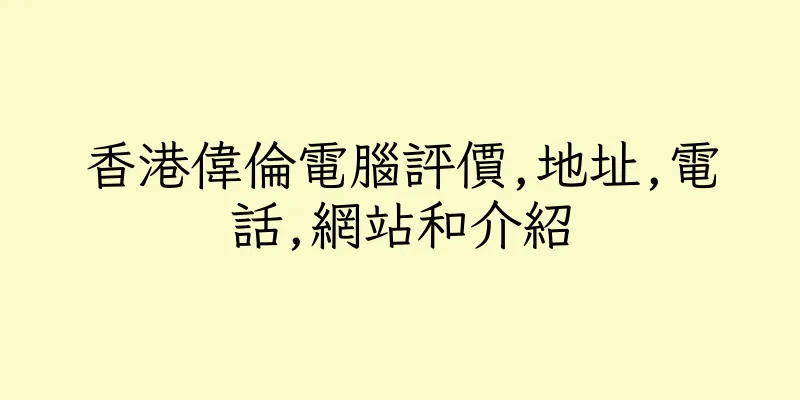 香港偉倫電腦評價,地址,電話,網站和介紹