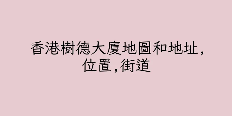 香港樹德大廈地圖和地址,位置,街道