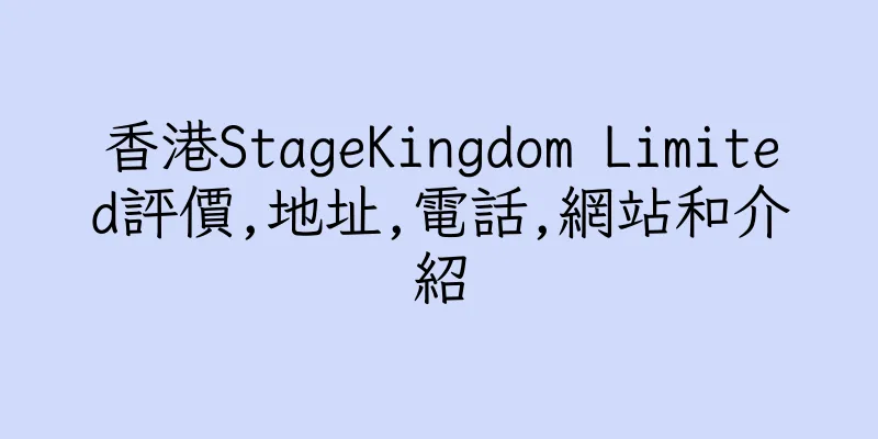 香港StageKingdom Limited評價,地址,電話,網站和介紹