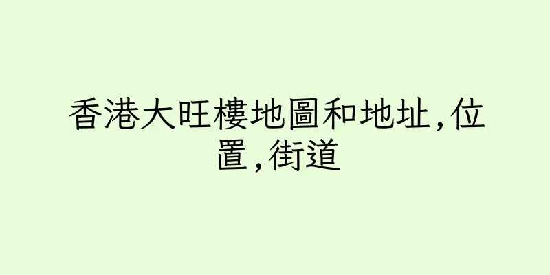 香港大旺樓地圖和地址,位置,街道