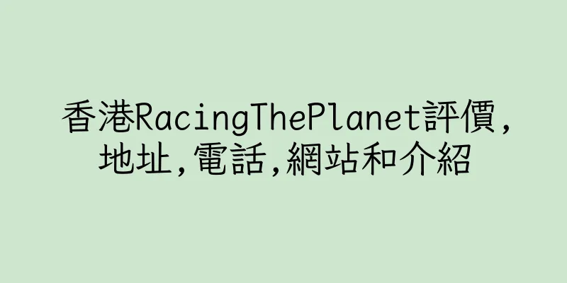 香港RacingThePlanet評價,地址,電話,網站和介紹