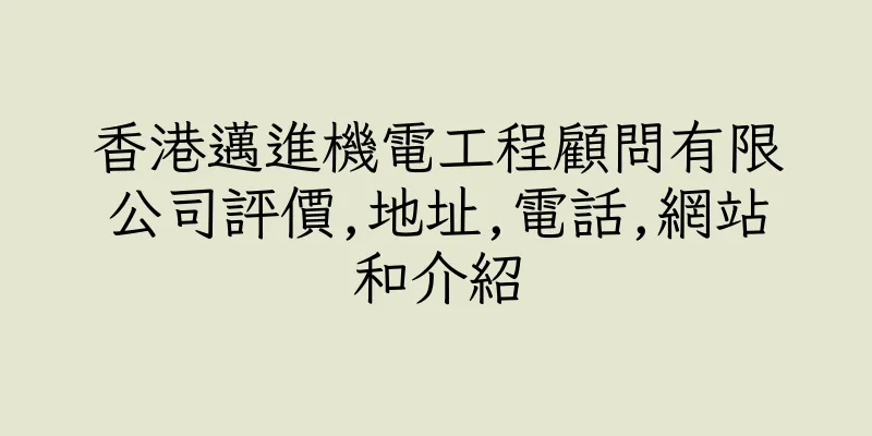 香港邁進機電工程顧問有限公司評價,地址,電話,網站和介紹