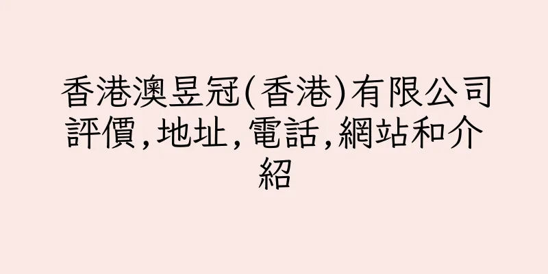 香港澳昱冠(香港)有限公司評價,地址,電話,網站和介紹