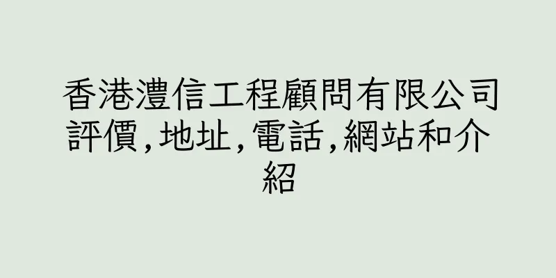 香港澧信工程顧問有限公司評價,地址,電話,網站和介紹