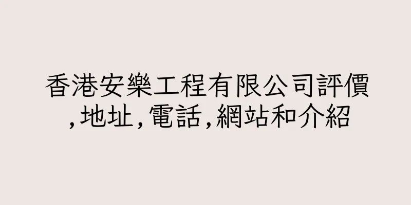 香港安樂工程有限公司評價,地址,電話,網站和介紹