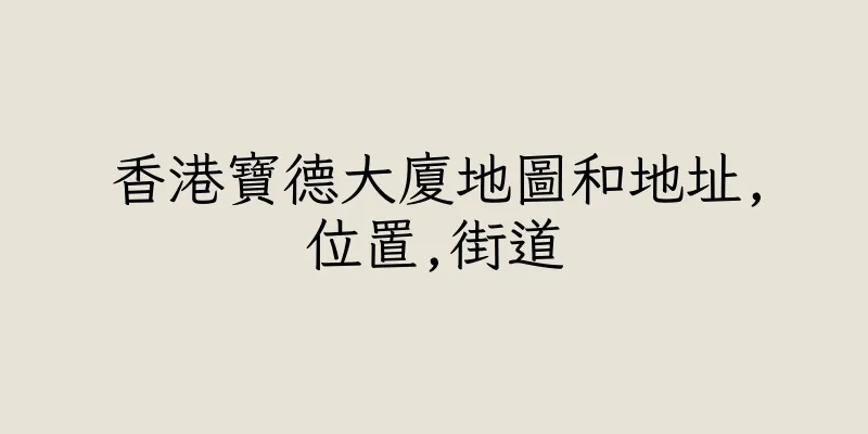 香港寶德大廈地圖和地址,位置,街道