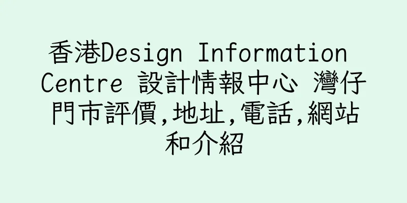 香港Design Information Centre 設計情報中心 灣仔門市評價,地址,電話,網站和介紹