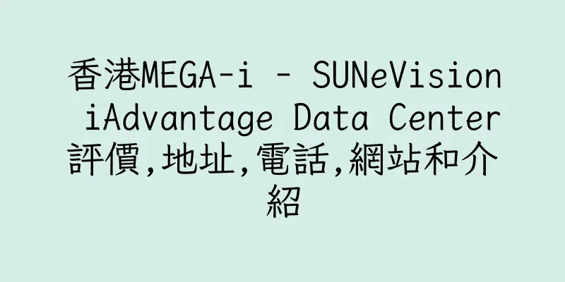 香港MEGA-i - SUNeVision iAdvantage Data Center評價,地址,電話,網站和介紹