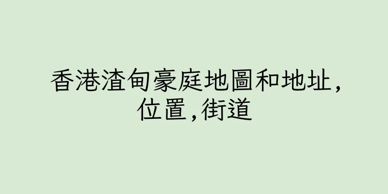 香港渣甸豪庭地圖和地址,位置,街道