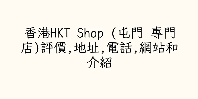 香港HKT Shop (屯門 專門店)評價,地址,電話,網站和介紹
