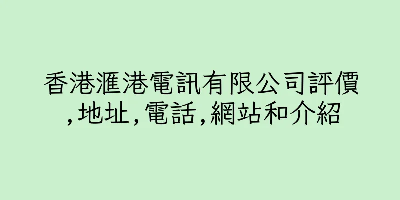 香港滙港電訊有限公司評價,地址,電話,網站和介紹