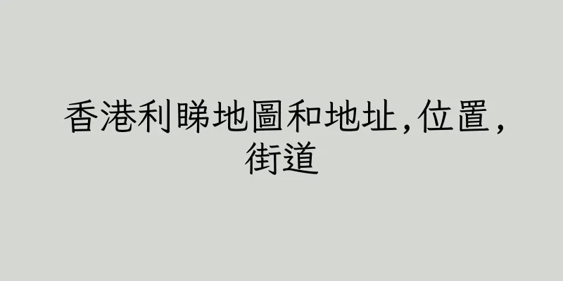 香港利睇地圖和地址,位置,街道