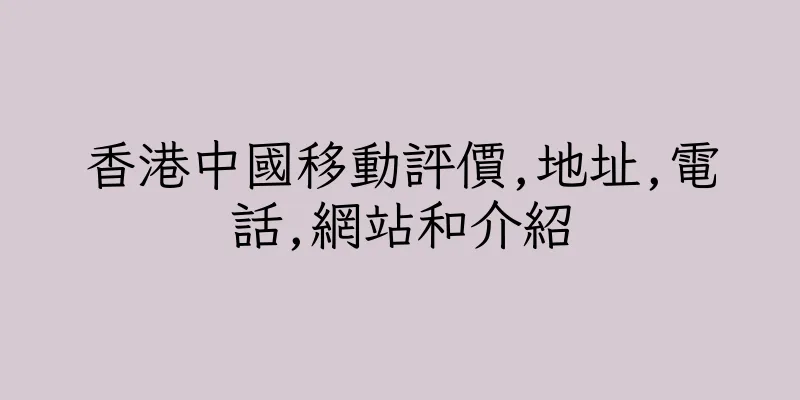 香港中國移動評價,地址,電話,網站和介紹