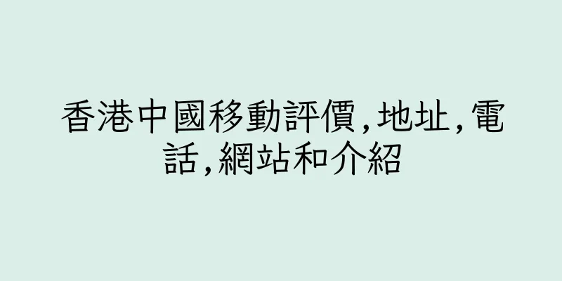 香港中國移動評價,地址,電話,網站和介紹