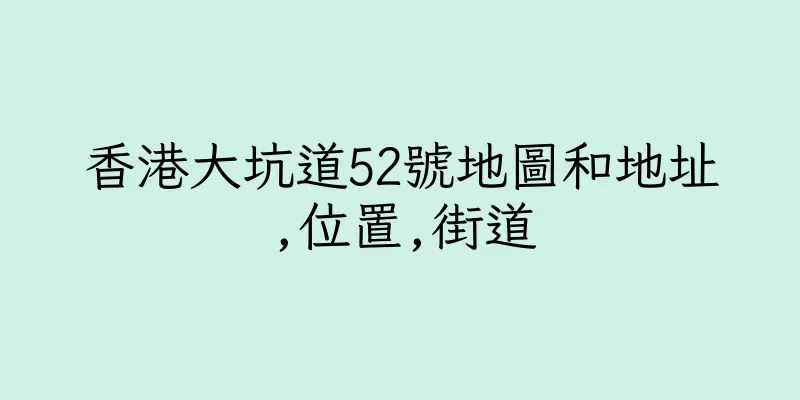 香港大坑道52號地圖和地址,位置,街道