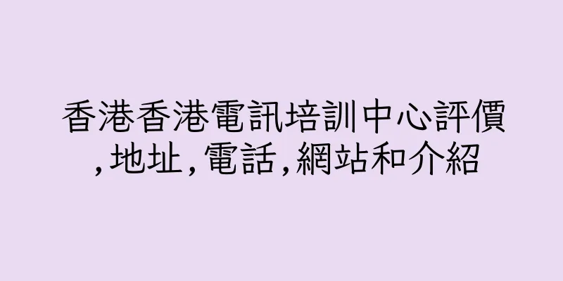 香港香港電訊培訓中心評價,地址,電話,網站和介紹