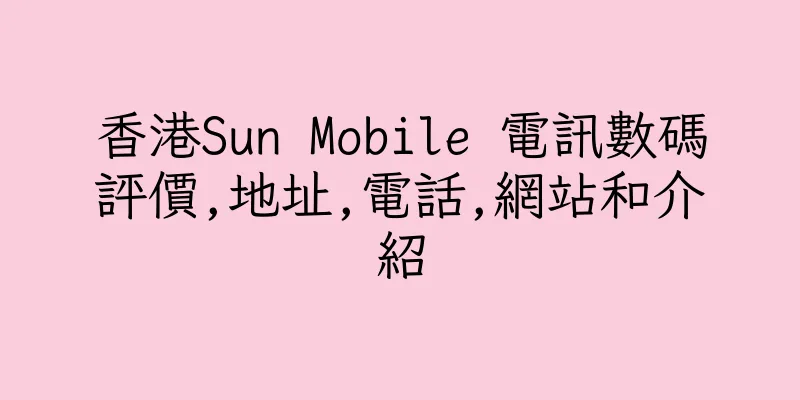 香港Sun Mobile 電訊數碼評價,地址,電話,網站和介紹