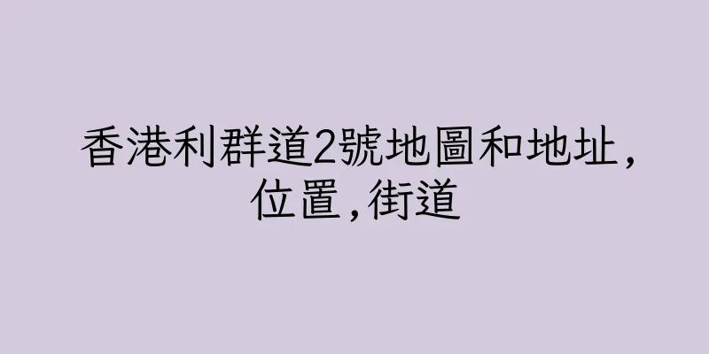 香港利群道2號地圖和地址,位置,街道
