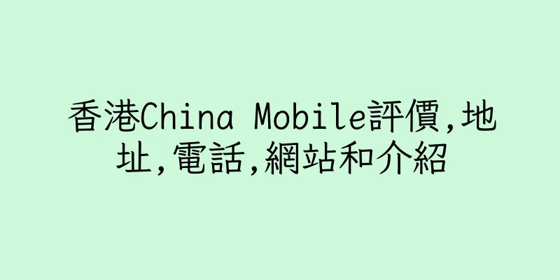 香港China Mobile評價,地址,電話,網站和介紹