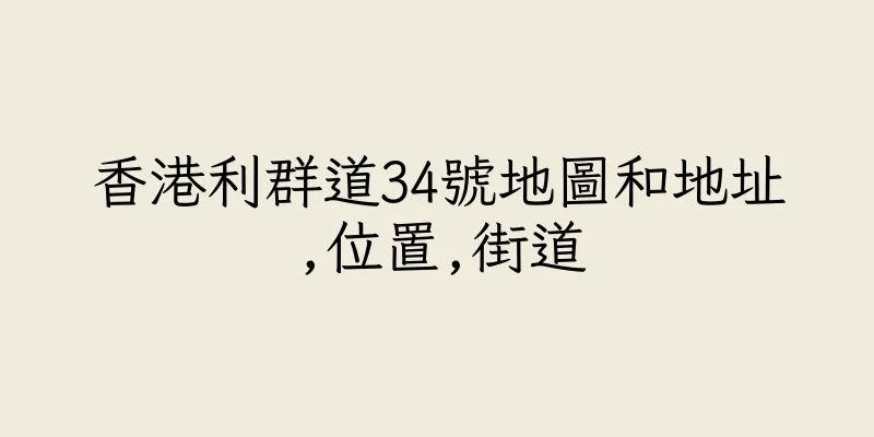 香港利群道34號地圖和地址,位置,街道